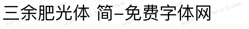 三余肥光体 简字体转换